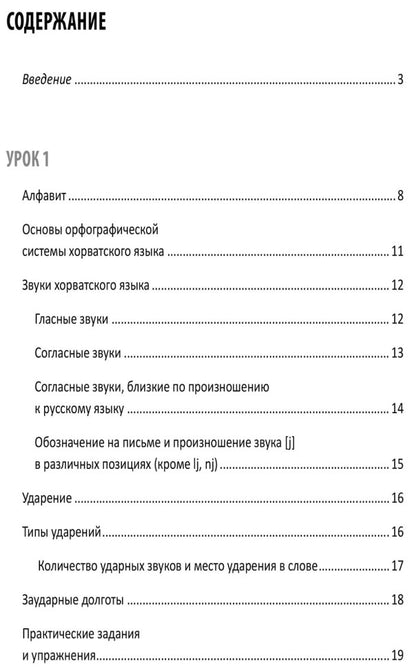 Каро.ХорвЯз.Хорватский яз.Самоучитель д/нач.