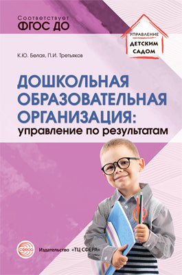 Дошкольная образовательная ORGANISATION: управление по результатам/ Белая А.Е., Третьяков П.И.