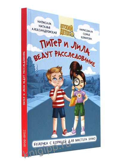 ДЕТСКИЙ ДЕТЕКТИВ 96 стр. ПИТЕР И ЛИЛА ВЕДУТ РАССЛЕДОВАНИЕ. БУЛОЧКА С КОРИЦЕЙ ДЛЯ МИСТЕРА ХАМО