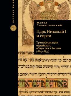 Царь Николай I и евреи