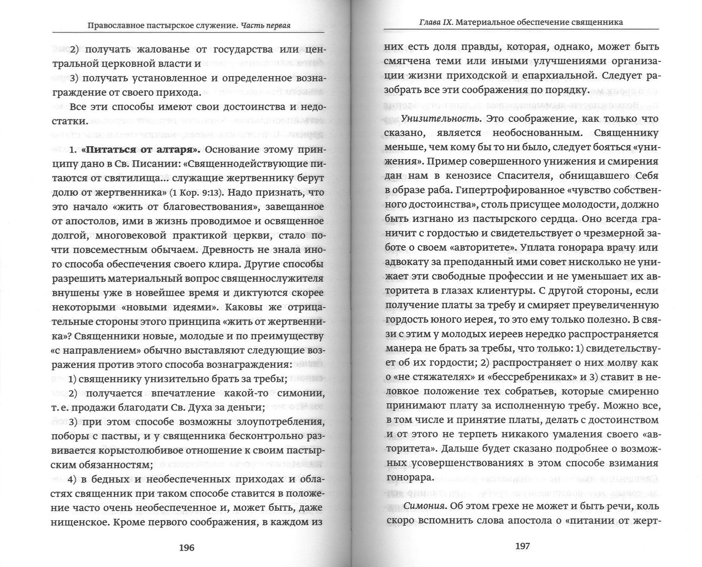 Православное пастырское служение: Лекции, письма