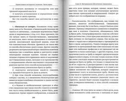 Православное пастырское служение: Лекции, письма