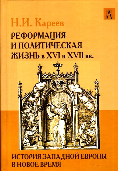 Кареев Н.И. История Западной Европы в Новое время. XIX век, консульство, империя и реставрация