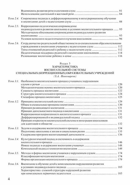 Воспитание учащихся с нарушением слуха в специальных образовательных учреждениях.