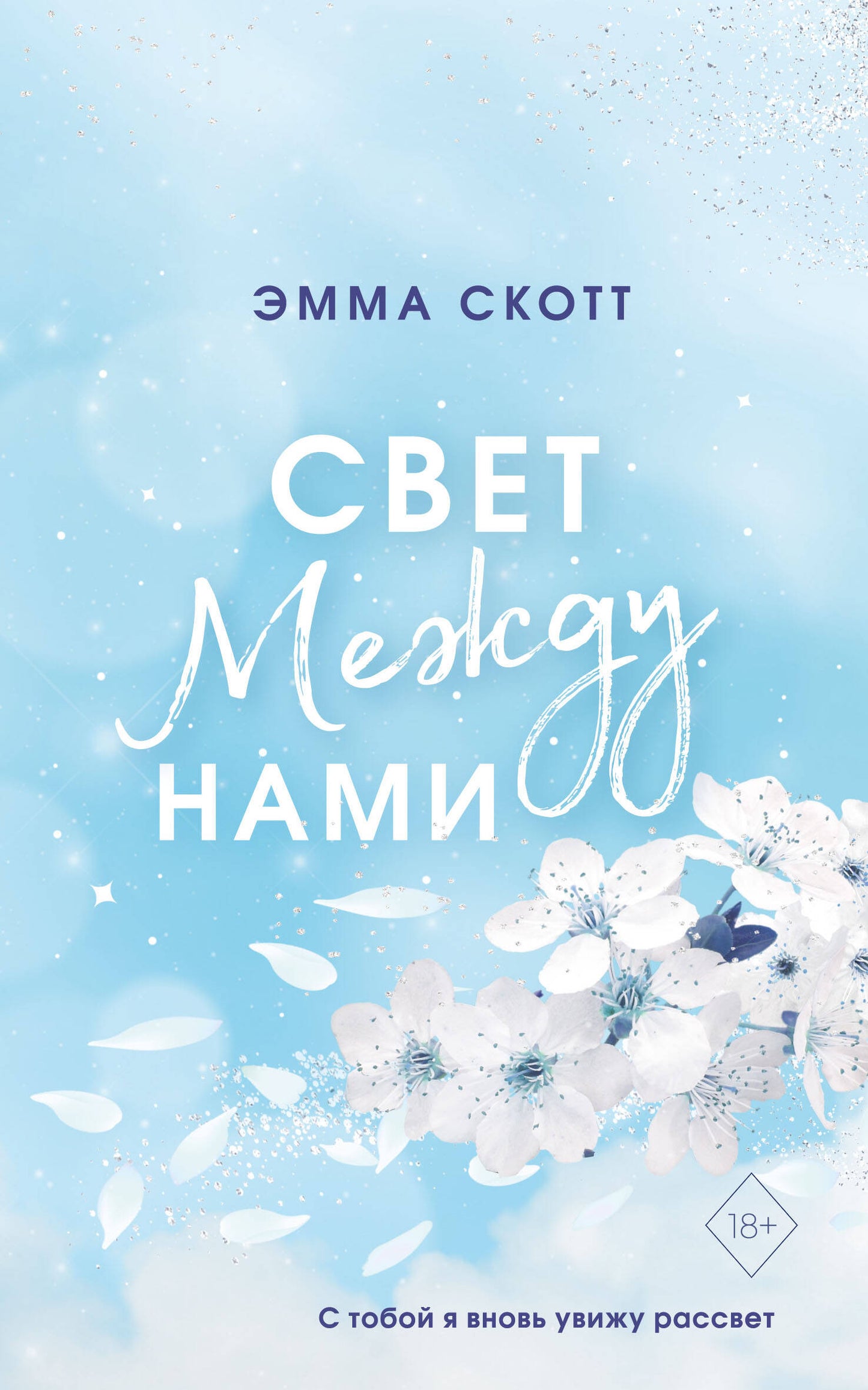 Свет между нами (мягкая обложка)_
