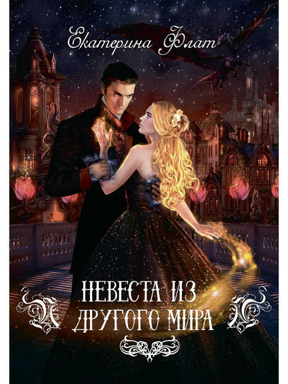 Невеста из другого мира