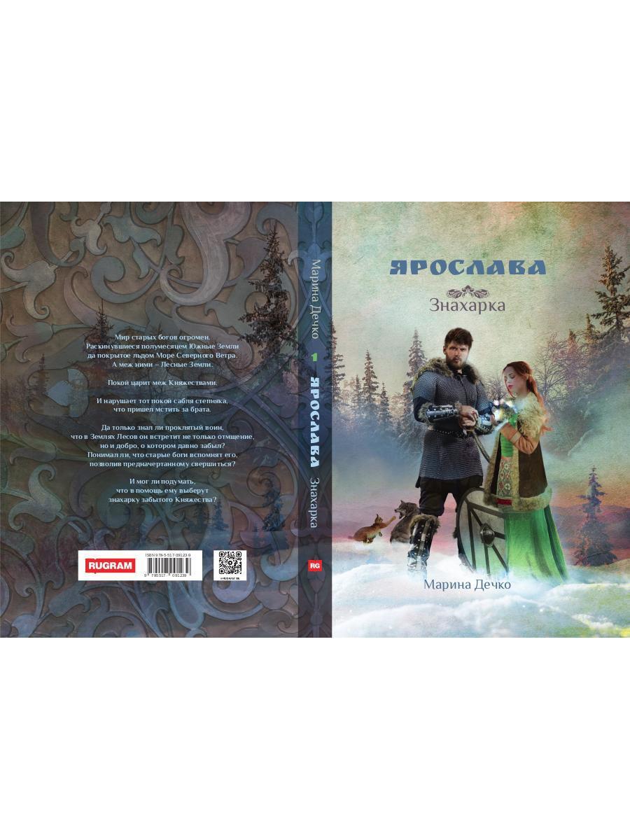 Ярослава. Знахарка