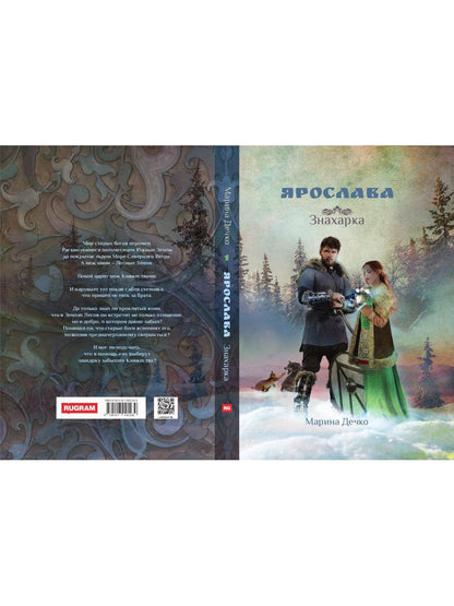 Ярослава. Знахарка