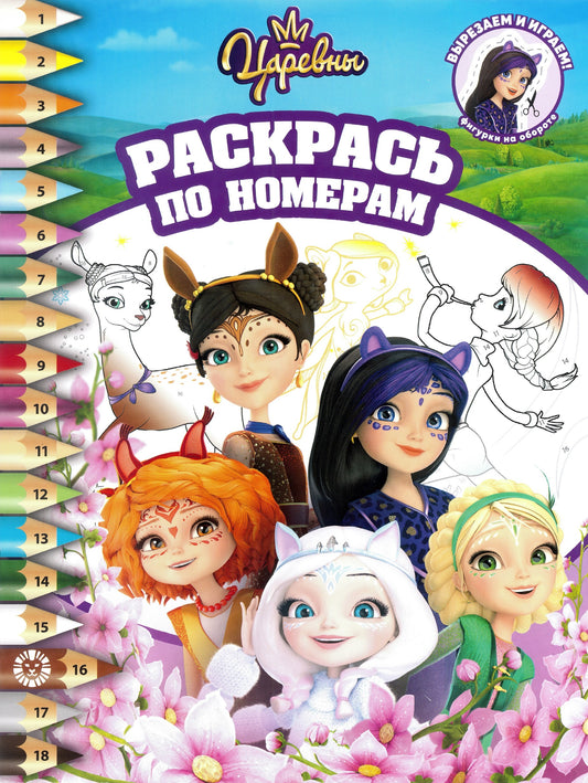 Царевны и Таинственная гостья. РПН 2306. Раскрась по номерам