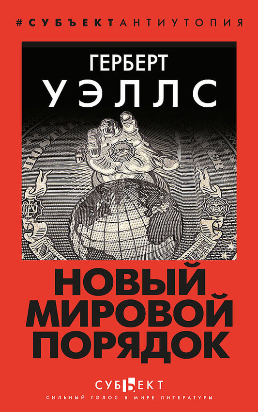 Новый Мировой Порядок