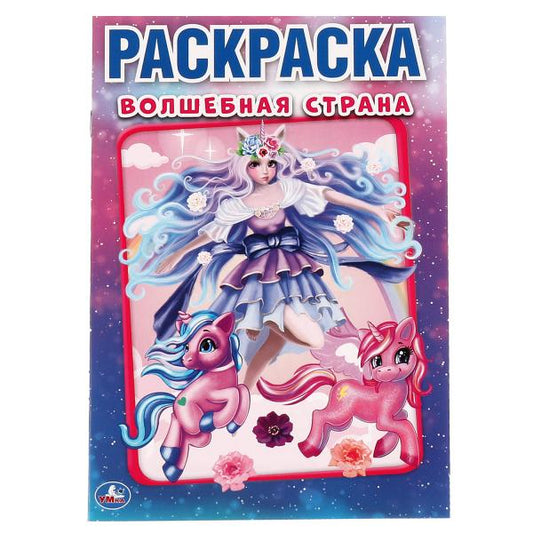 Волшебная страна. Первая раскраска А5. LoL. 145х210 mm. 16 pièces. Умка в кор.50шт