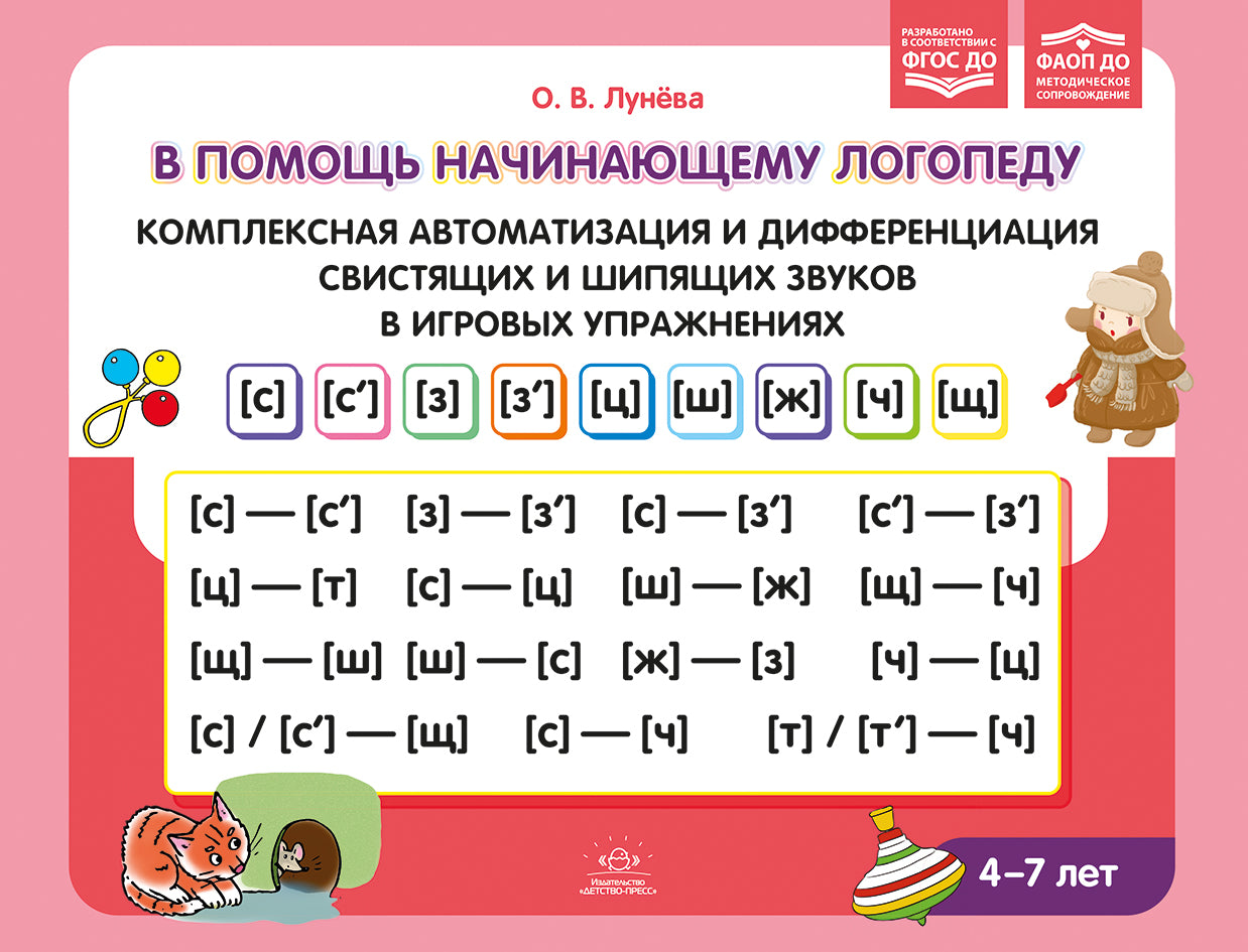 В помощь начинающему логопеду. Комплексная автоматизация и дифференциация свистящих и шипящих звуков в игровых играх. 4-7 лет. ФАОП ДО. ФГОС ДО.