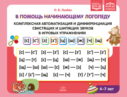 В помощь начинающему логопеду. Комплексная автоматизация и дифференциация свистящих и шипящих звуков в игровых играх. 4-7 лет. ФАОП ДО. ФГОС ДО.