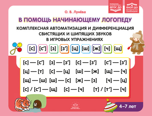 В помощь начинающему логопеду. Комплексная автоматизация и дифференциация свистящих и шипящих звуков в игровых упражнениях. 4-7 лет. ФАОП ДО. ФГОС ДО.