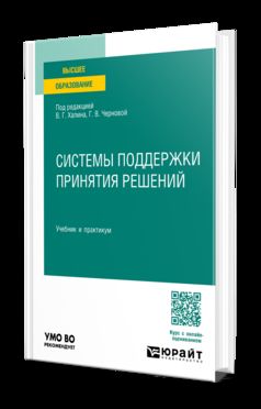 СИСТЕМЫ ПОДДЕРЖКИ ПРИНЯТИЯ РЕШЕНИЙ. Учебник и практикум для вузов