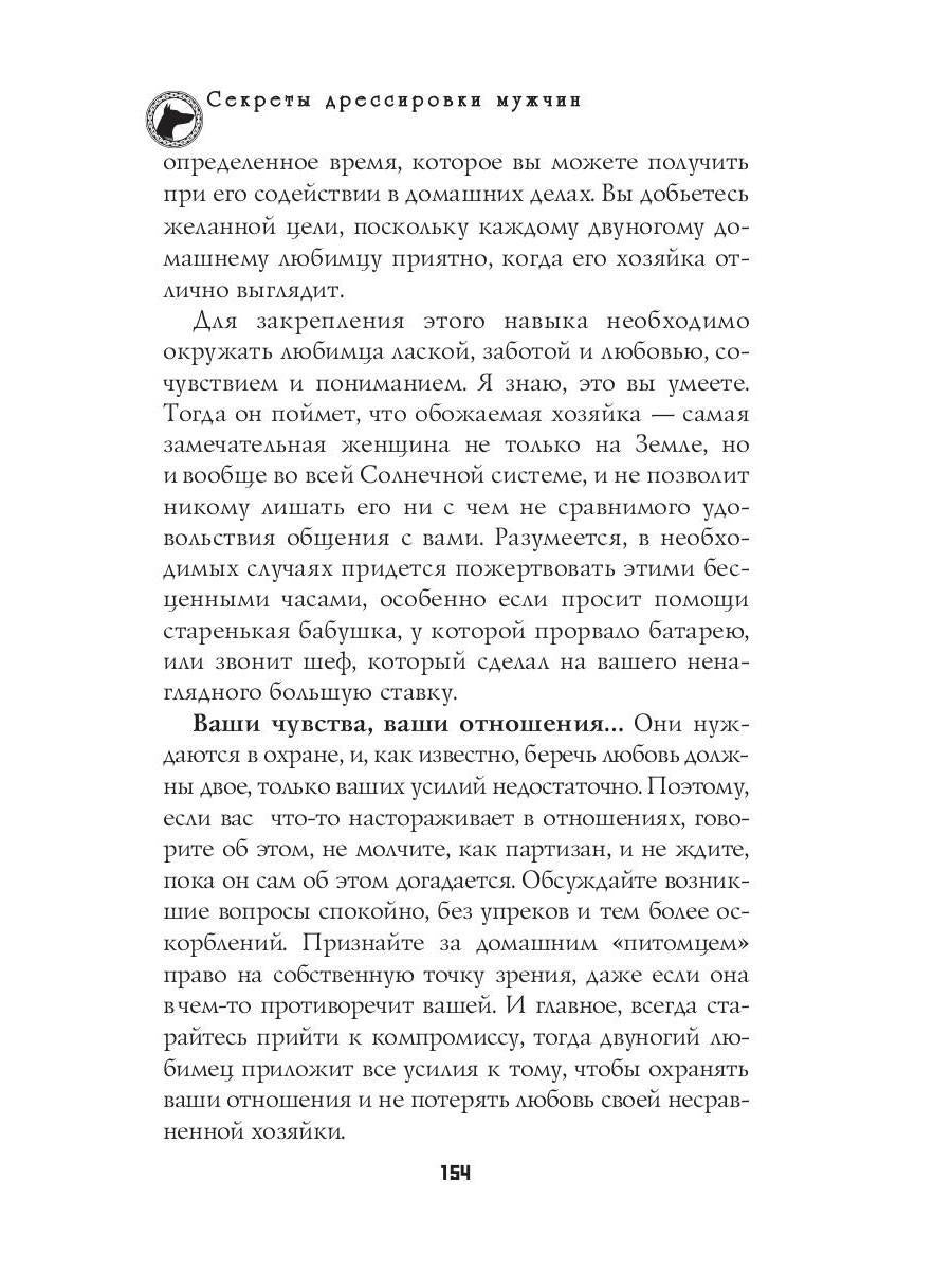 Секреты дрессировки мужчин