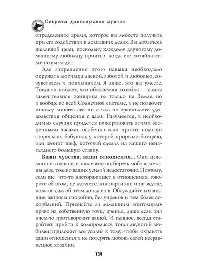 Секреты дрессировки мужчин