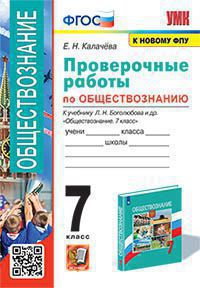 Калачёва. УМК. Проверочные работы по обществознанию 7кл. Боголюбов. ФГОС (к новому ФПУ)