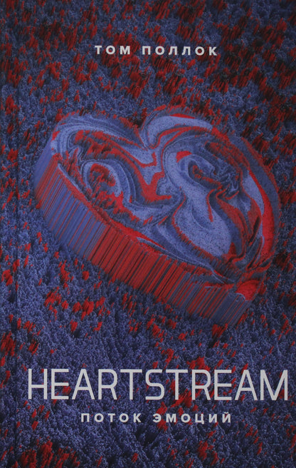 HEARTSTREAM. Поток эмоций. Осталось 169 экз.