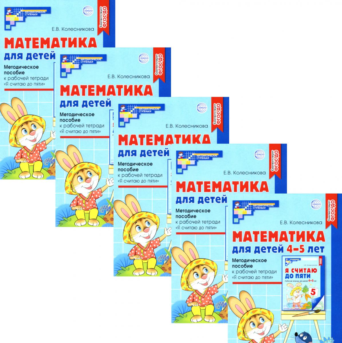 *Набор. Математика для детей 4-5 лет: Методическое пособие к рабочей тетради «Я считаю до пяти». (5 шт.) - 5-е изд., перераб. и доп