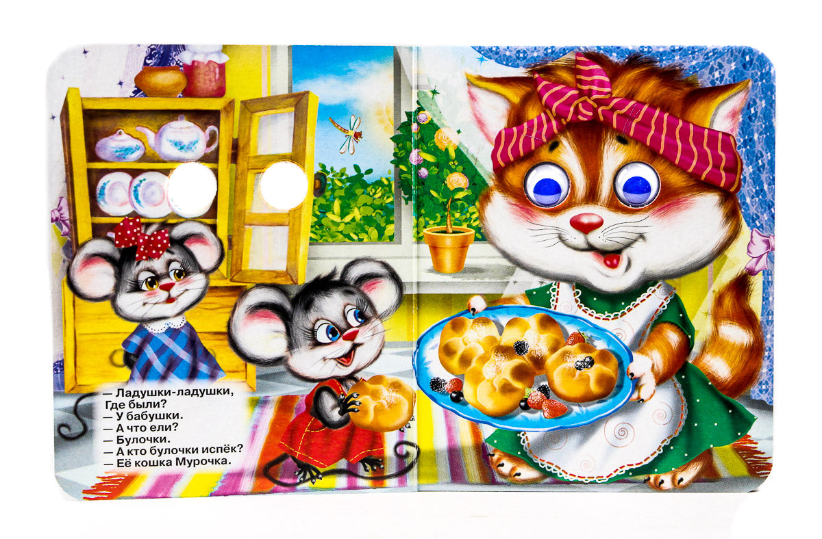 ГЛАЗКИ-МИНИ. ЛАДУШКИ-ЛАДУШКИ (КОШКА)