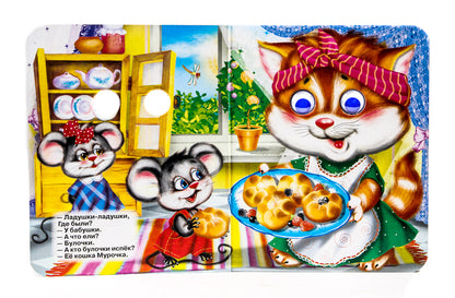 ГЛАЗКИ-МИНИ. ЛАДУШКИ-ЛАДУШКИ (КОШКА)