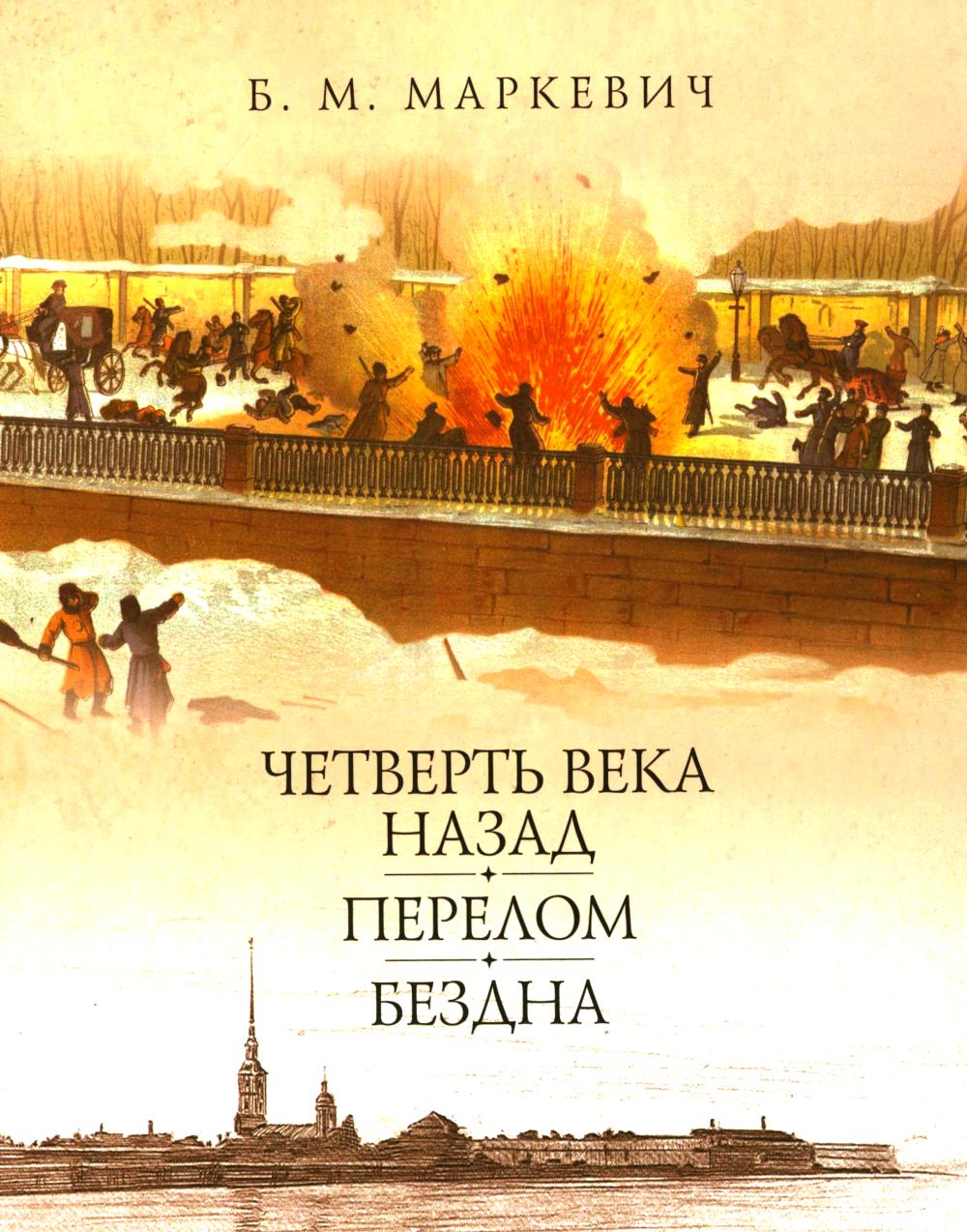 Четверть века назад. Перелом. Бездна. Кн. 3