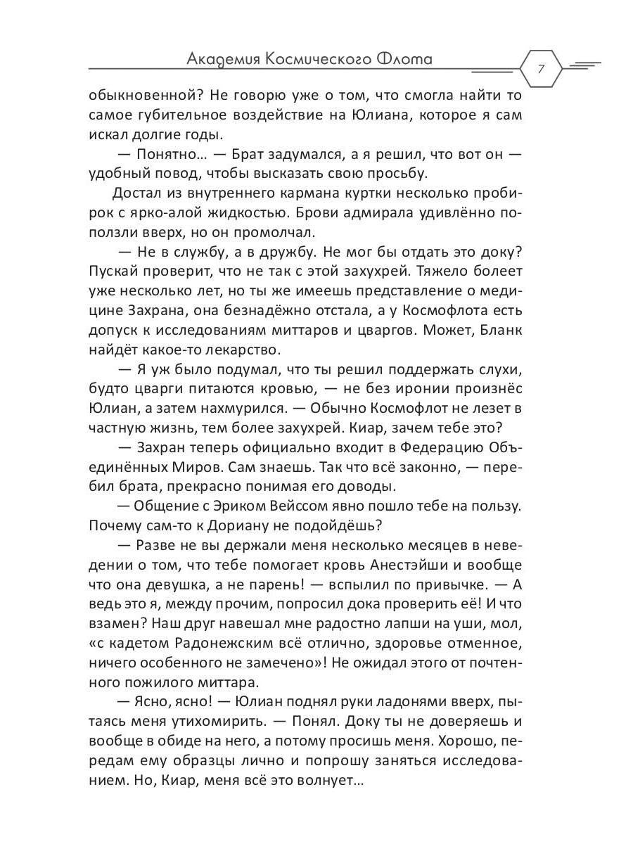 Академия Космического Флота: Иллюзия выбора