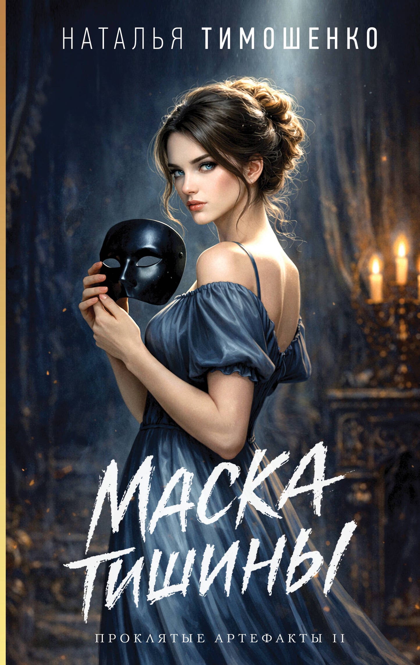 Маска тишины