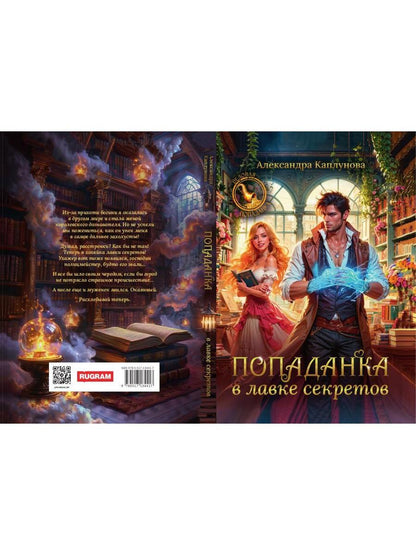 Попаданка в лавке секретов
