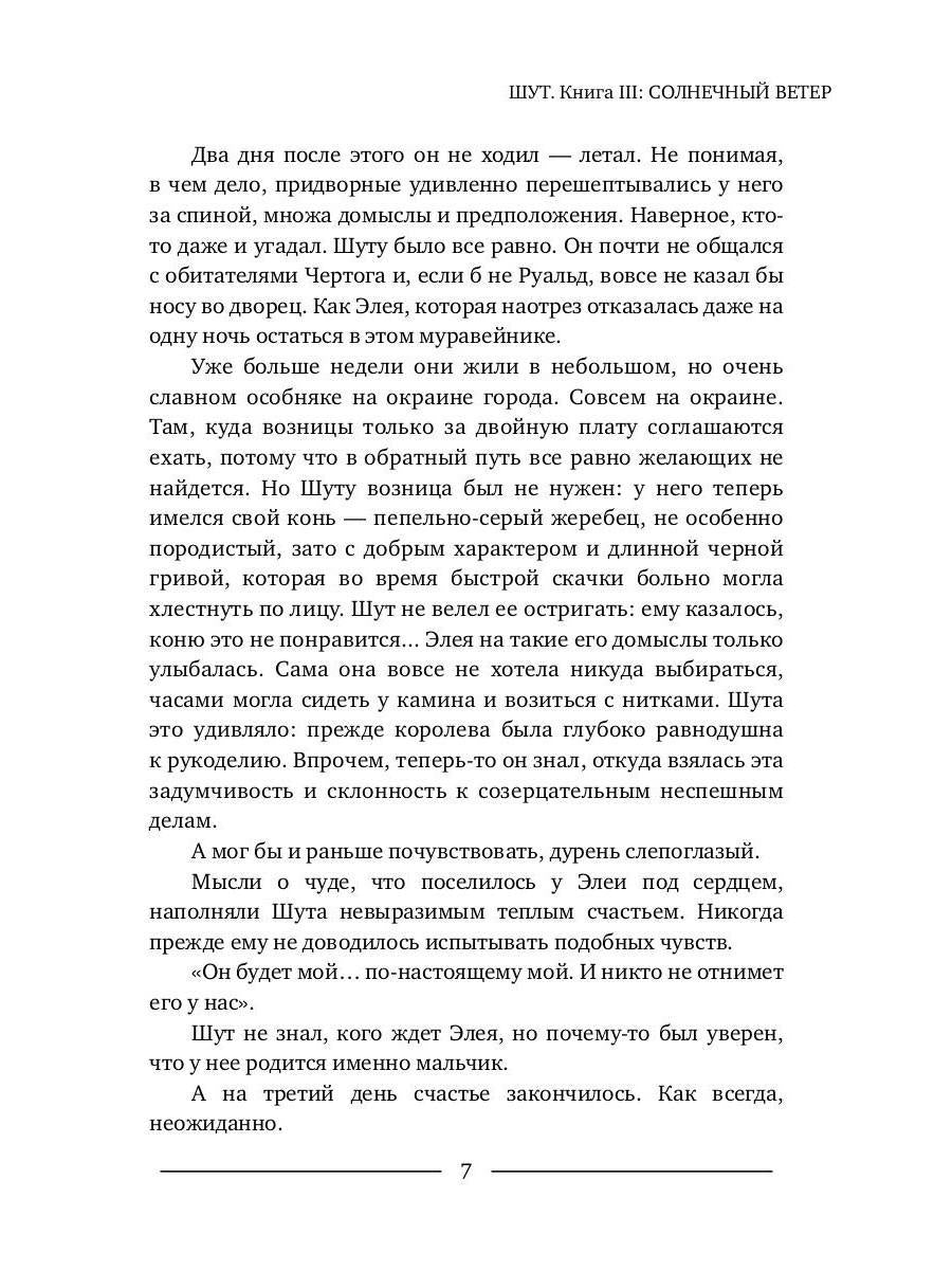 Шут. Книга III: Солнечный ветер