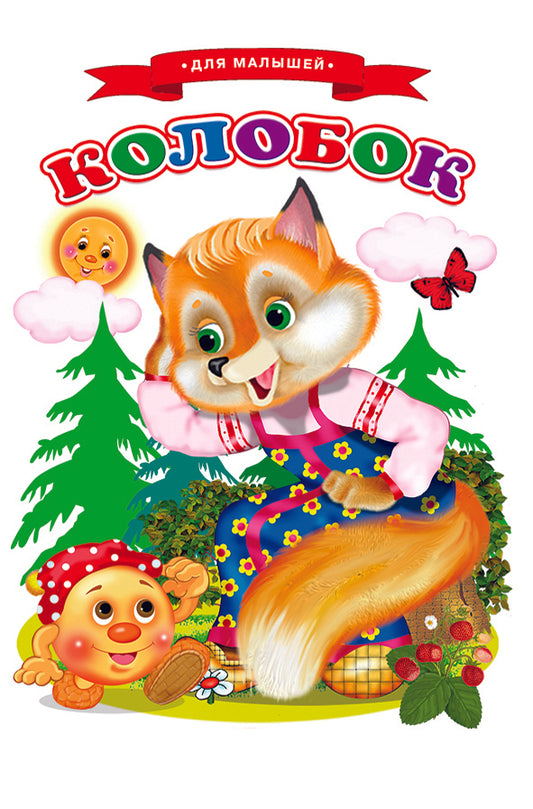 Сказки для малышей "Колобок"