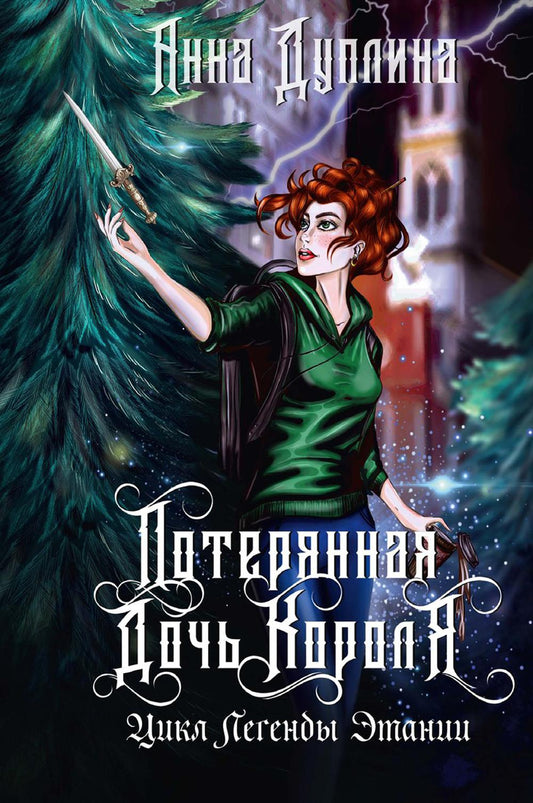 Легенды Этании. Потерянная дочь короля