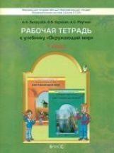 Окружающий мир 1кл [Рабочая тетрадь] ФГОС