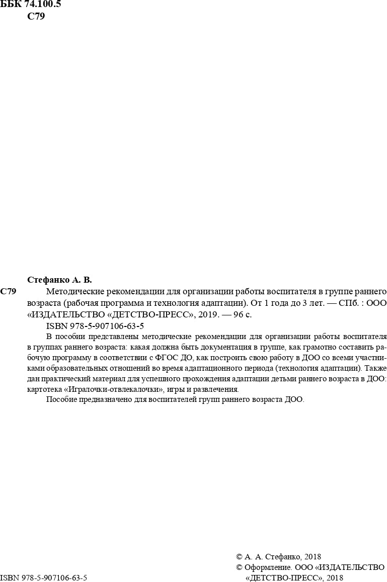 Методические рекомендации для организации работы воспитателя в группе раннего возраста (рабочая программа и технология адаптации). От 1 года до 3 лет. ФГОС