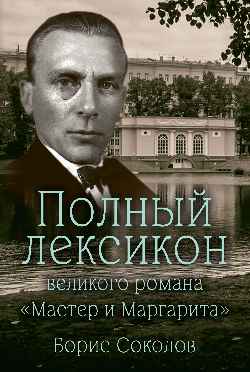 Полный лексикон великого романа "Мастер и Маргарита" (12+)