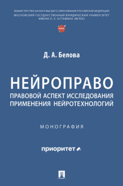 Нейроправо: правовой аспект исследования применения нейротехнологий. Монография.-М.:Проспект,2025.