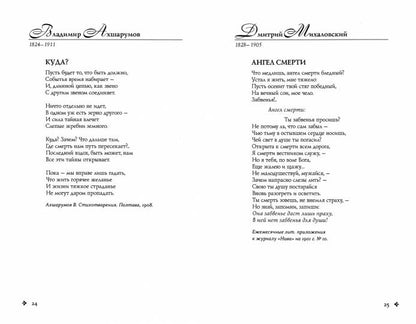 ЗСВ Серебряный ковчег: Антология русской поэзии. 1890 - 1940. От Я. Полонского до И. Бунина  Книга первая.  (12+)