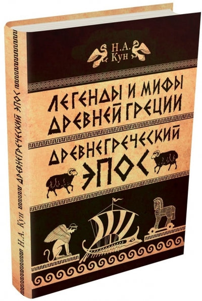 Легенды и мифы Древней Греции. Древнегреческий эпос