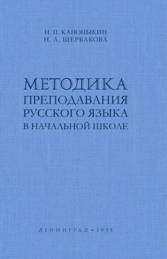 Методика преподавания русского языка в начальной школе