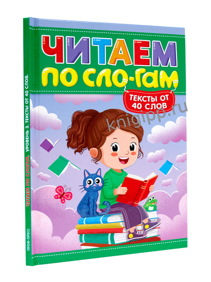 ЧИТАЕМ ПО СЛОГАМ. УРОВЕНЬ 3. Тексты от 40 слов
