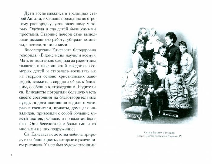 Великая матушка: Преподобномученица Елисавета Феодоровна. Житие. Воспоминания. Письма