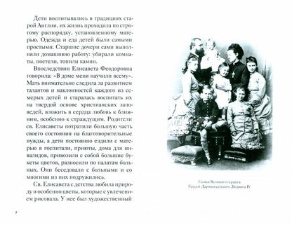Великая матушка: Преподобномученица Елисавета Феодоровна. Житие. Воспоминания. Письма