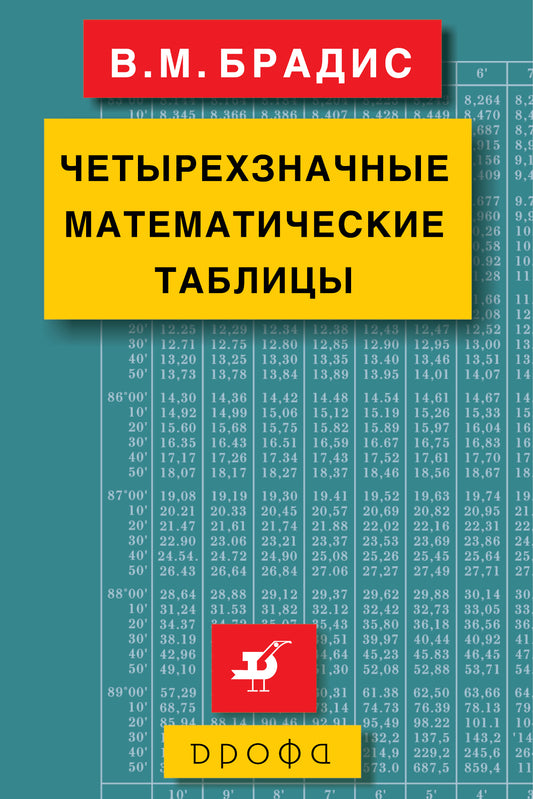 Четырехзначные математические таблицы