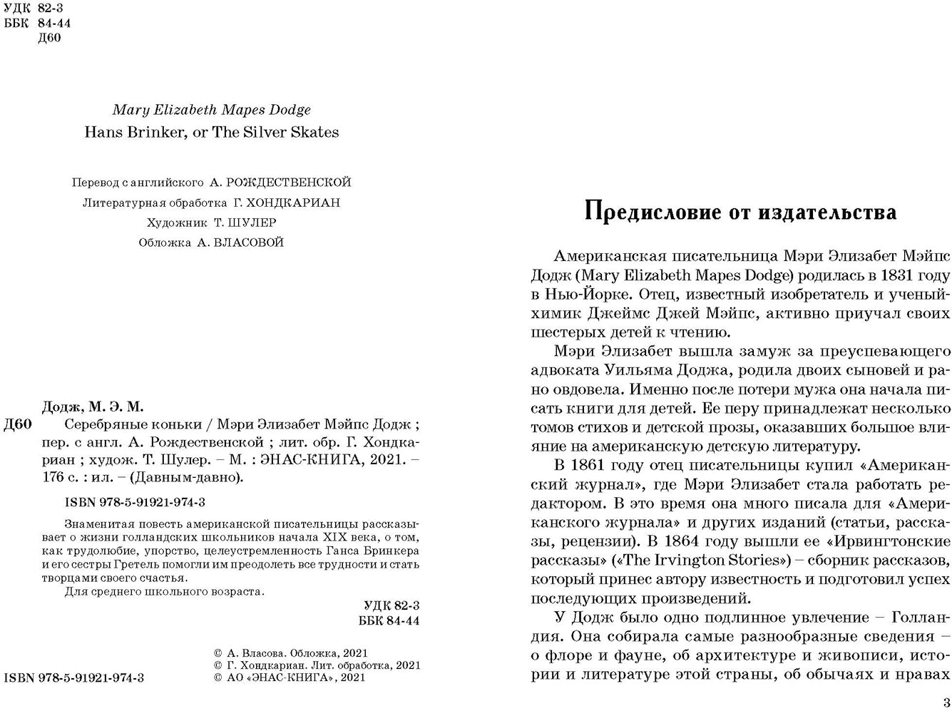 Серебряные коньки (допечатка в типографии)