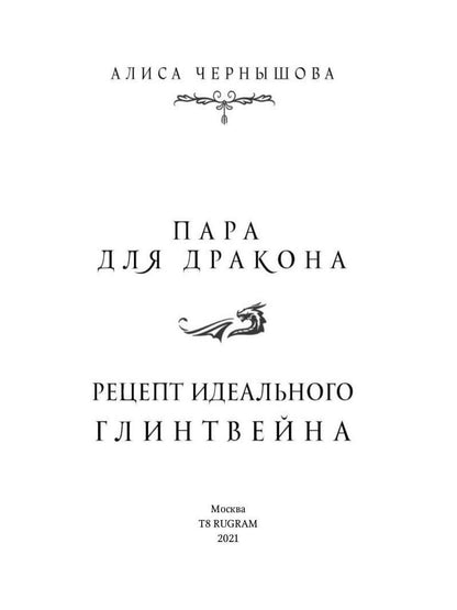 Пара для дракона. Рецепт идеального глинтвейна. Кн. 1