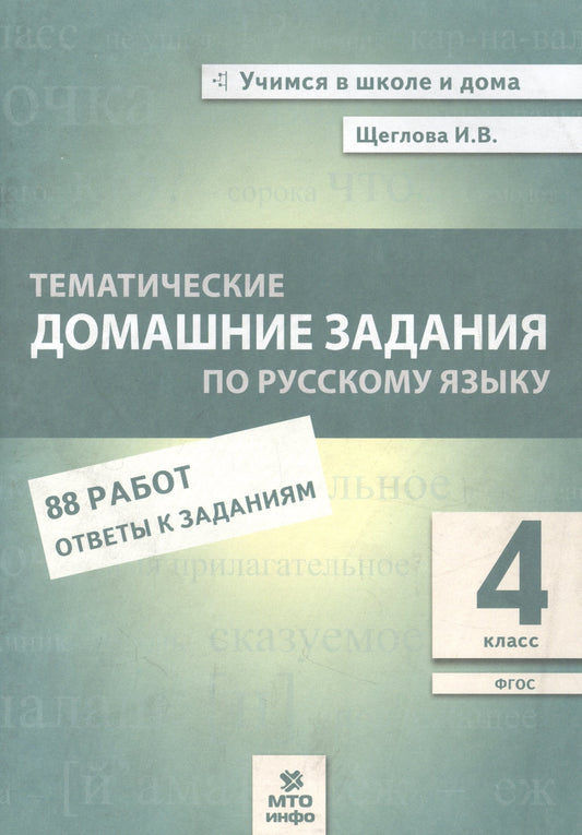 Щеглова. Тематические домашние задания по русскому языку. 4 класс. 88 работ. (ФГОС)