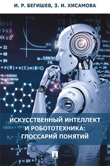 Искусственный интеллект и робототехника: глоссарий понятий.-М.:Проспект,2024. /=242871/