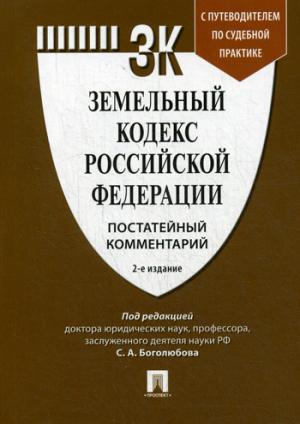 Комментарий к Земельному кодексу РФ (постатейный) с путеводителем по судебной практике.-2-е изд.-М.:Проспект,2021. /=230851/