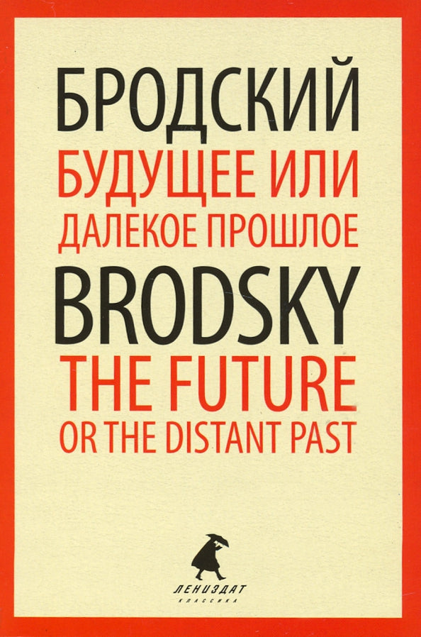 Будущее или далекое прошлое = The Future, or The Distant Past: два эссе об античности на рус., англ.яз